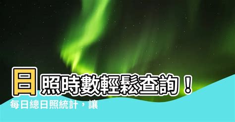 台灣日照時數查詢|觀測網月資料 